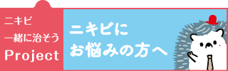 ニキビ一緒に治そうProject　ニキビにお悩みの方へ