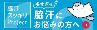 脇汗スッキリProject　多すぎる脇汗にお悩みの方へ